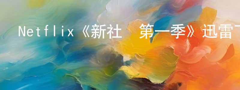 常素平發布Netflix《新社會第一季》迅雷下載/在線觀看/百度云-靈異/驚悚-美劇天堂
